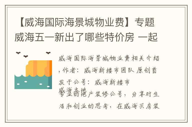 【威海國際海景城物業(yè)費(fèi)】專題威海五一新出了哪些特價房 一起來看看吧！