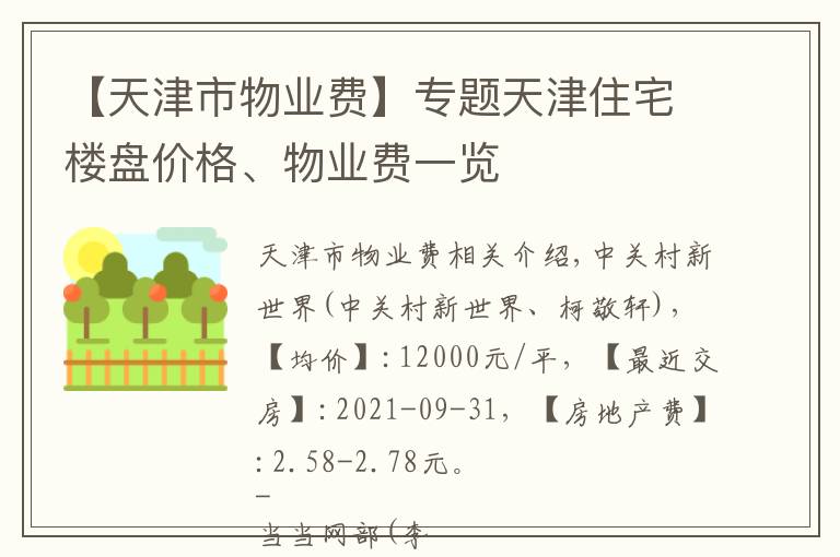 【天津市物業(yè)費(fèi)】專題天津住宅樓盤價格、物業(yè)費(fèi)一覽