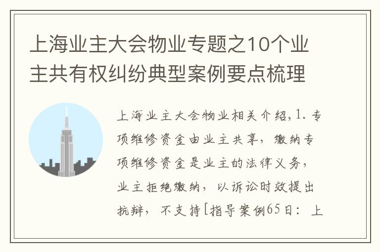 上海業(yè)主大會物業(yè)專題之10個業(yè)主共有權(quán)糾紛典型案例要點梳理