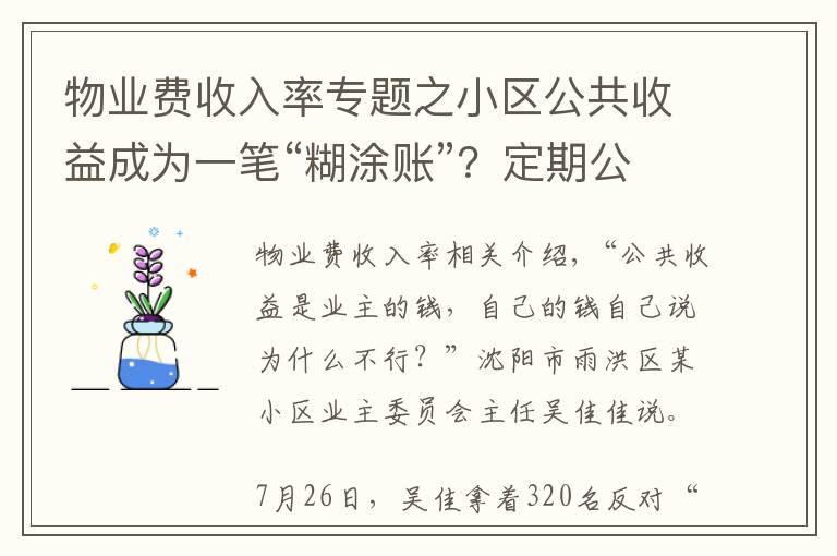 物業(yè)費(fèi)收入率專題之小區(qū)公共收益成為一筆“糊涂賬”？定期公開收支是關(guān)鍵