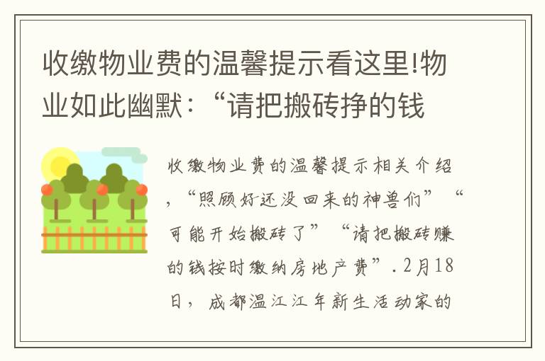 收繳物業(yè)費(fèi)的溫馨提示看這里!物業(yè)如此幽默：“請把搬磚掙的錢繳納物業(yè)費(fèi)”