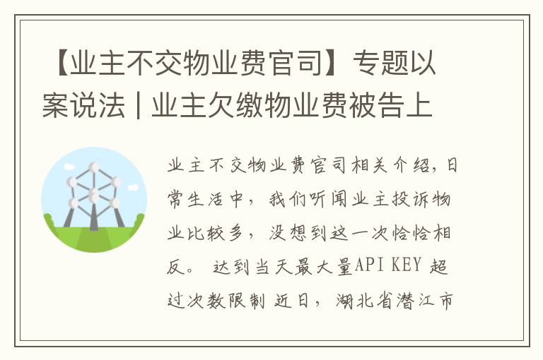 【業(yè)主不交物業(yè)費官司】專題以案說法 | 業(yè)主欠繳物業(yè)費被告上法庭！法院這樣判…