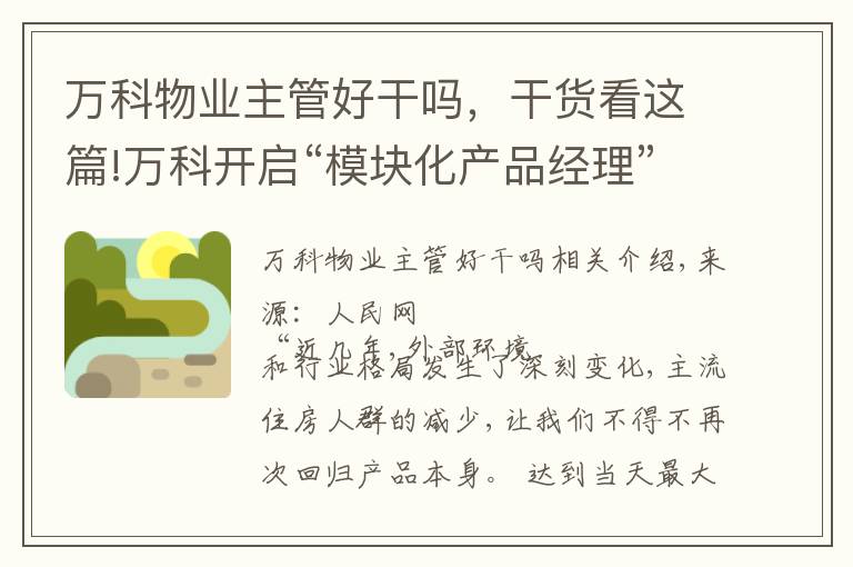 萬科物業(yè)主管好干嗎，干貨看這篇!萬科開啟“模塊化產(chǎn)品經(jīng)理”新嘗試