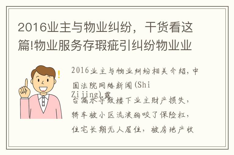 2016業(yè)主與物業(yè)糾紛，干貨看這篇!物業(yè)服務(wù)存瑕疵引糾紛物業(yè)業(yè)主誰有理？北京二中院來答疑