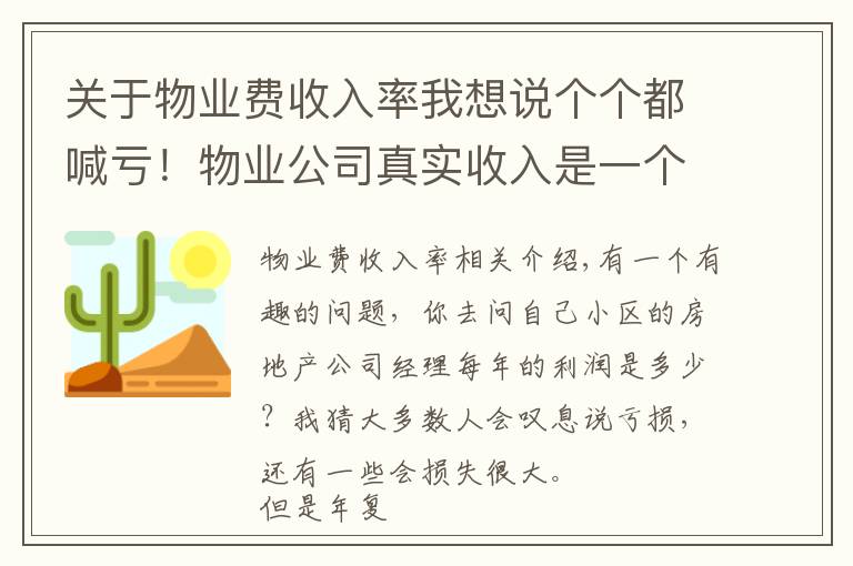 關于物業(yè)費收入率我想說個個都喊虧！物業(yè)公司真實收入是一個謎