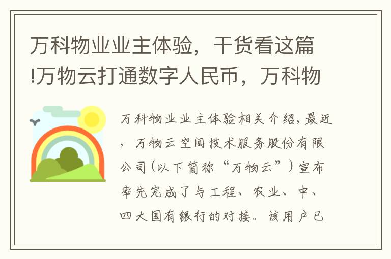 萬科物業(yè)業(yè)主體驗，干貨看這篇!萬物云打通數(shù)字人民幣，萬科物業(yè)業(yè)主試繳物業(yè)費