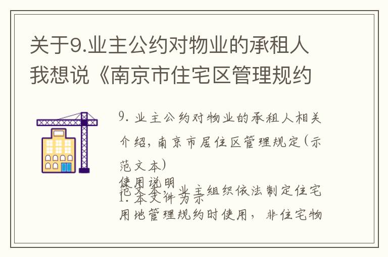 關(guān)于9.業(yè)主公約對(duì)物業(yè)的承租人我想說《南京市住宅區(qū)管理規(guī)約示范文本》(小區(qū)業(yè)主公約)