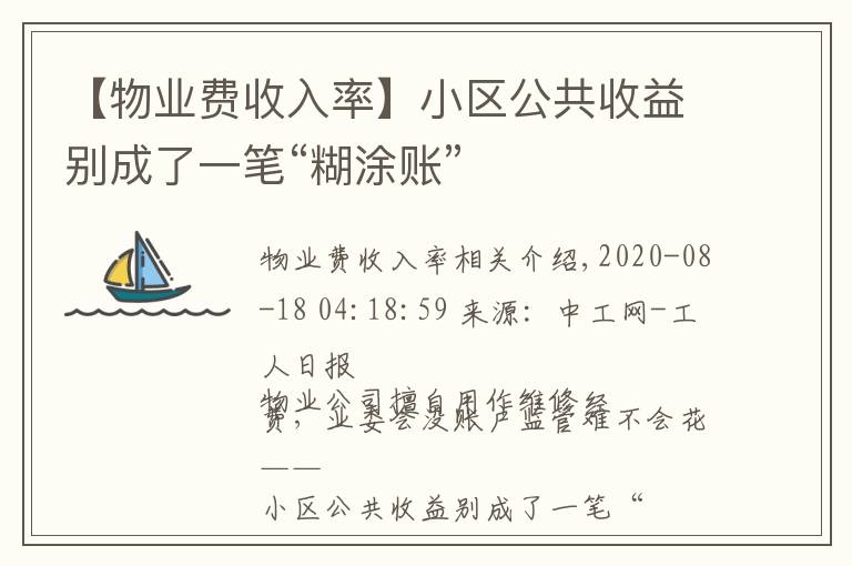 【物業(yè)費(fèi)收入率】小區(qū)公共收益別成了一筆“糊涂賬”