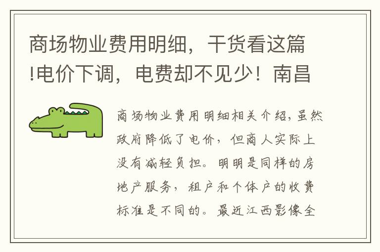 商場物業(yè)費用明細，干貨看這篇!電價下調，電費卻不見少！南昌勝利路地下商城被曝光