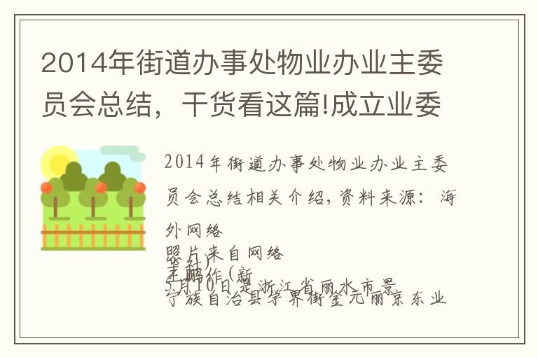 2014年街道辦事處物業(yè)辦業(yè)主委員會(huì)總結(jié)，干貨看這篇!成立業(yè)委會(huì)，咋那么難？