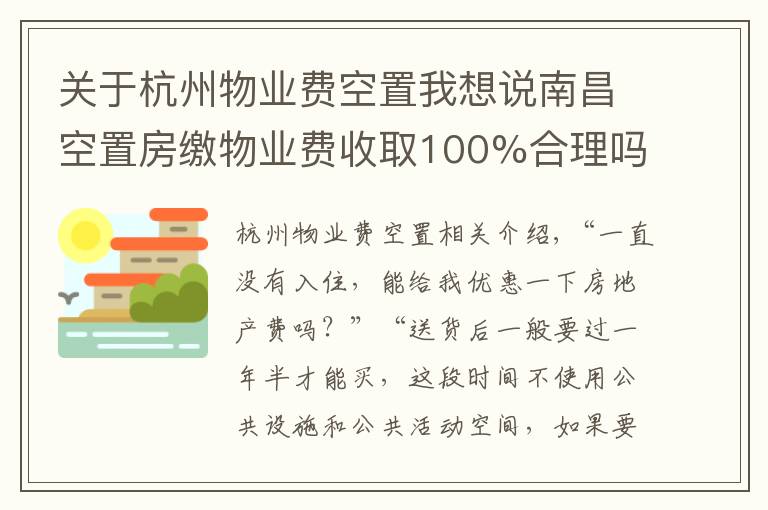 關(guān)于杭州物業(yè)費(fèi)空置我想說南昌空置房繳物業(yè)費(fèi)收取100%合理嗎？看專家怎么說！