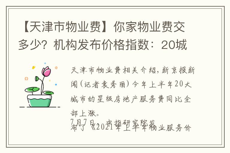 【天津市物業(yè)費】你家物業(yè)費交多少？機構發(fā)布價格指數：20城均價2.37元