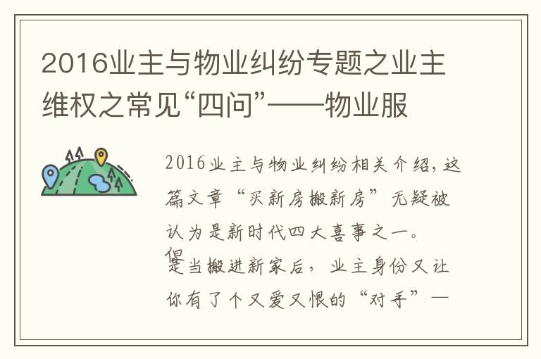 2016業(yè)主與物業(yè)糾紛專題之業(yè)主維權(quán)之常見“四問”——物業(yè)服務(wù)合同糾紛，民法典怎么說？