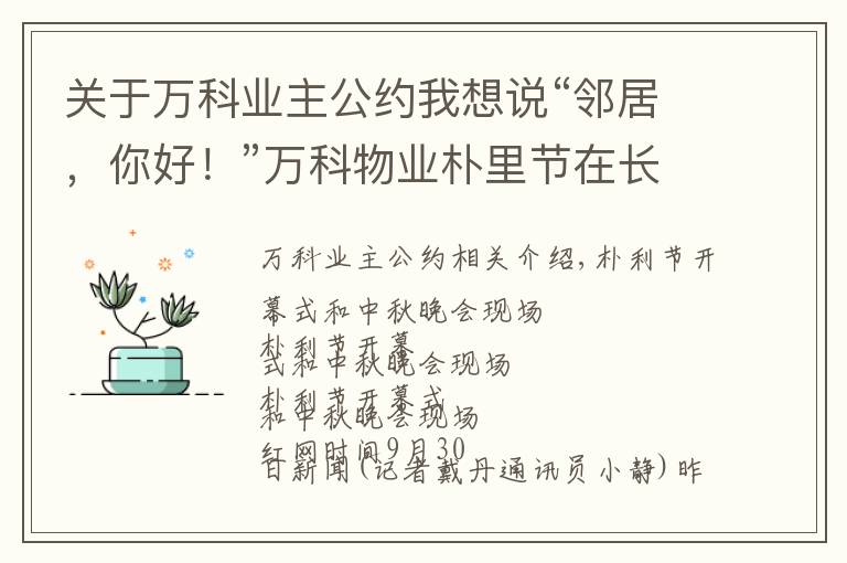 關(guān)于萬(wàn)科業(yè)主公約我想說(shuō)“鄰居，你好！”萬(wàn)科物業(yè)樸里節(jié)在長(zhǎng)沙啟動(dòng)