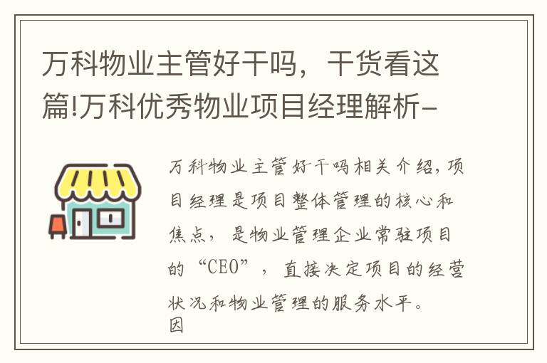 萬科物業(yè)主管好干嗎，干貨看這篇!萬科優(yōu)秀物業(yè)項目經(jīng)理解析---- 打造最職業(yè)化經(jīng)理人及高效能團隊