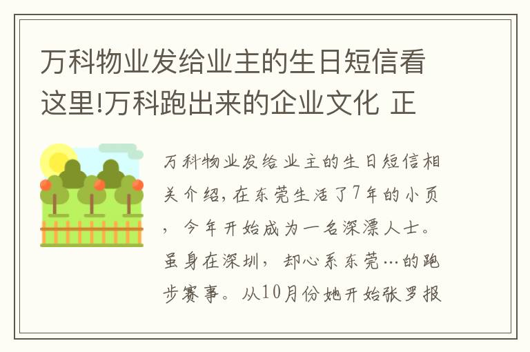 萬科物業(yè)發(fā)給業(yè)主的生日短信看這里!萬科跑出來的企業(yè)文化 正在“出圈”帶跑更多人