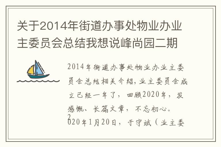 關于2014年街道辦事處物業(yè)辦業(yè)主委員會總結我想說峰尚園二期業(yè)主委員會2020年度工作總結