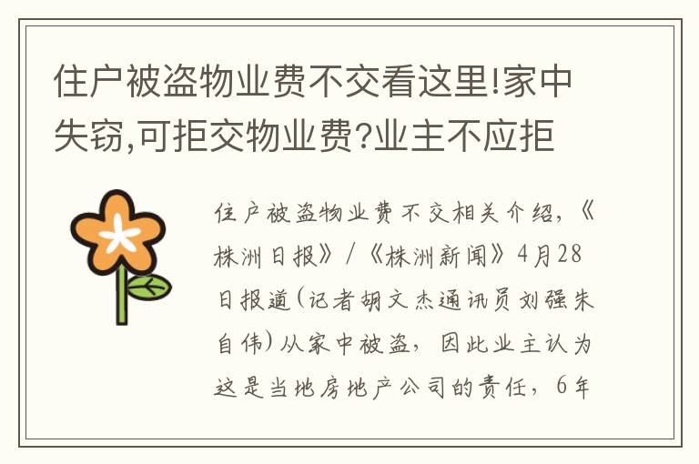 住戶被盜物業(yè)費(fèi)不交看這里!家中失竊,可拒交物業(yè)費(fèi)?業(yè)主不應(yīng)拒交,物業(yè)也要擔(dān)責(zé)