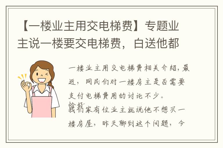 【一樓業(yè)主用交電梯費】專題業(yè)主說一樓要交電梯費，白送他都不想要！采光差又潮濕，真晦氣！