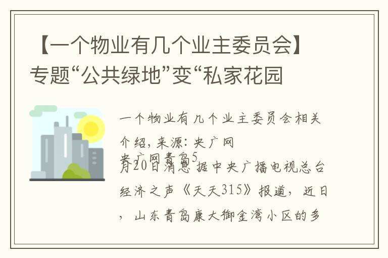 【一個(gè)物業(yè)有幾個(gè)業(yè)主委員會(huì)】專題“公共綠地”變“私家花園”小區(qū)綠化率、配套嚴(yán)重縮水引發(fā)業(yè)主不滿