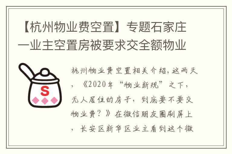 【杭州物業(yè)費(fèi)空置】專題石家莊一業(yè)主空置房被要求交全額物業(yè)費(fèi) 物價(jià)部門：交納20%物業(yè)費(fèi)有兩個條件