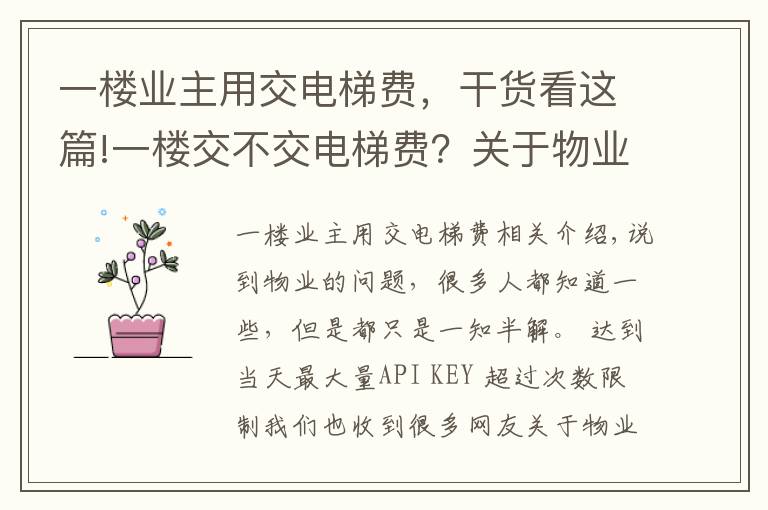 一樓業(yè)主用交電梯費(fèi)，干貨看這篇!一樓交不交電梯費(fèi)？關(guān)于物業(yè)冷知識(shí)，你知道多少？