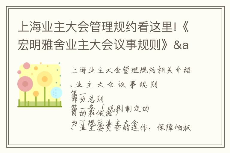 上海業(yè)主大會管理規(guī)約看這里!《宏明雅舍業(yè)主大會議事規(guī)則》&《業(yè)主管理規(guī)約》