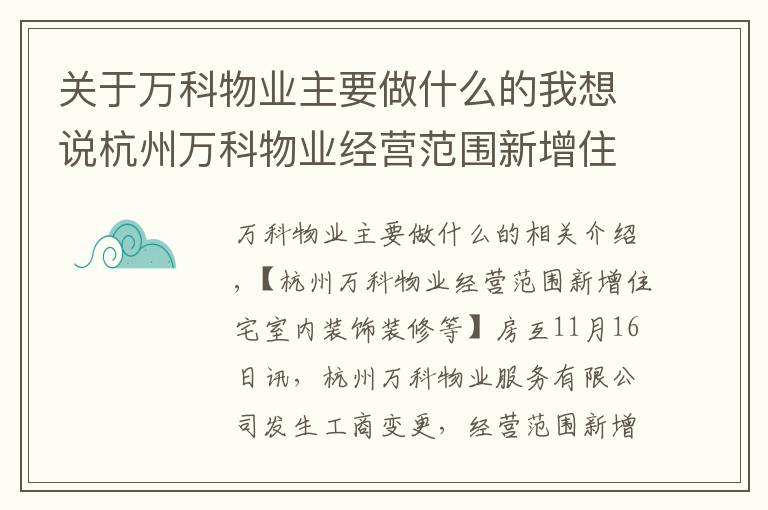 關(guān)于萬科物業(yè)主要做什么的我想說杭州萬科物業(yè)經(jīng)營范圍新增住宅室內(nèi)裝飾裝修等