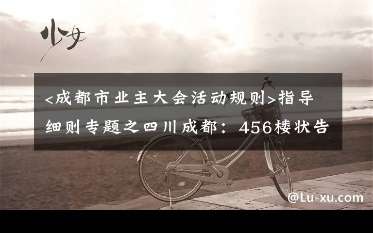 <成都市業(yè)主大會活動規(guī)則>指導細則專題之四川成都：456樓狀告不同意安裝電梯的1樓，法院這樣判