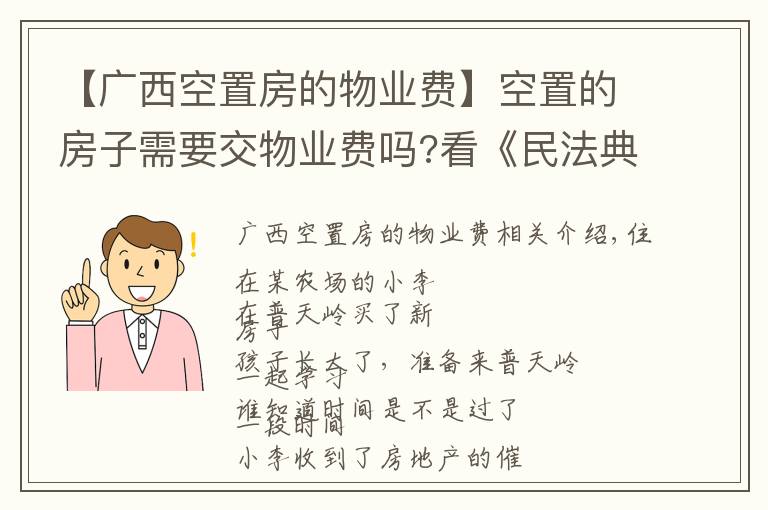 【廣西空置房的物業(yè)費(fèi)】空置的房子需要交物業(yè)費(fèi)嗎?看《民法典》關(guān)于物業(yè)服務(wù)合同的“新規(guī)定”!