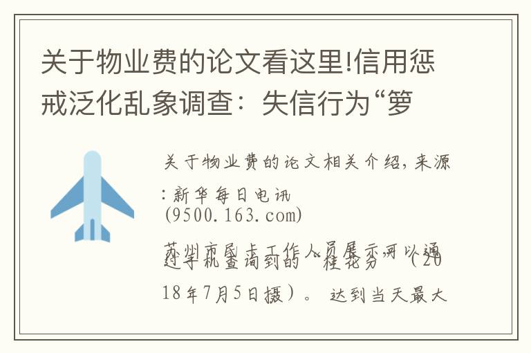 關(guān)于物業(yè)費(fèi)的論文看這里!信用懲戒泛化亂象調(diào)查：失信行為“籮筐化”之憂