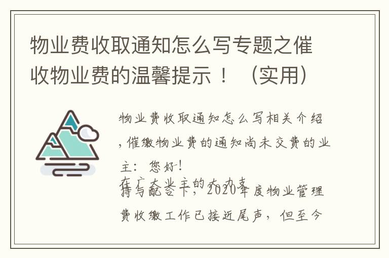 物業(yè)費收取通知怎么寫專題之催收物業(yè)費的溫馨提示 ?。▽嵱茫?></a></div>
              <div   id=