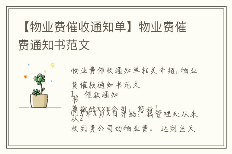 【物業(yè)費催收通知單】物業(yè)費催費通知書范文