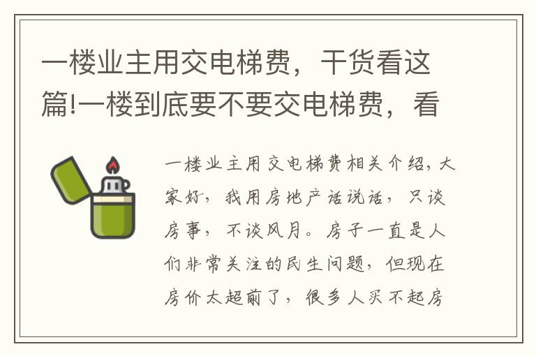 一樓業(yè)主用交電梯費，干貨看這篇!一樓到底要不要交電梯費，看看最新規(guī)定怎么說，別再犯傻了