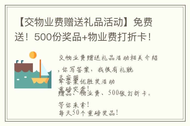 【交物業(yè)費贈送禮品活動】免費送！500份獎品+物業(yè)費打折卡！等你來拿