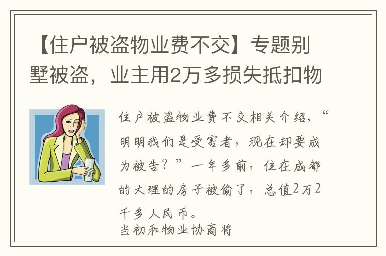 【住戶被盜物業(yè)費不交】專題別墅被盜，業(yè)主用2萬多損失抵扣物業(yè)費，結(jié)果……