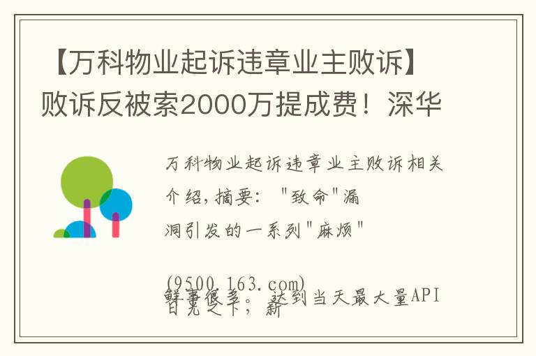 【萬科物業(yè)起訴違章業(yè)主敗訴】敗訴反被索2000萬提成費！深華發(fā)華僑城紛爭背后，誰在攪混水