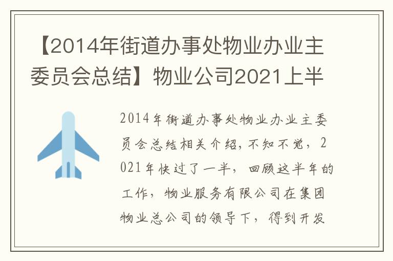 【2014年街道辦事處物業(yè)辦業(yè)主委員會總結】物業(yè)公司2021上半年工作總結及下半年工作計劃