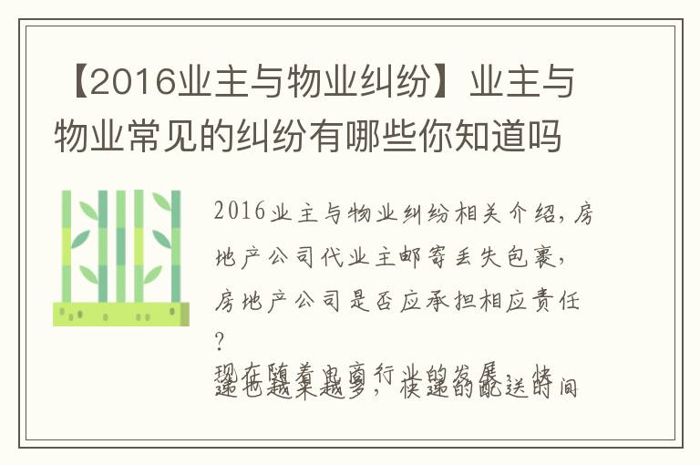 【2016業(yè)主與物業(yè)糾紛】業(yè)主與物業(yè)常見的糾紛有哪些你知道嗎？（附經(jīng)典案例）十）