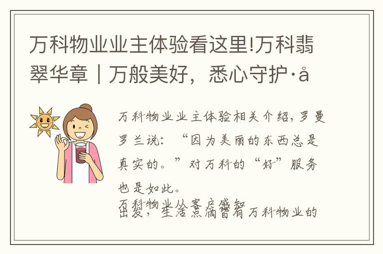 萬(wàn)科物業(yè)業(yè)主體驗(yàn)看這里!萬(wàn)科翡翠華章｜萬(wàn)般美好，悉心守護(hù)·好評(píng)率高達(dá)98%的物業(yè)服務(wù)