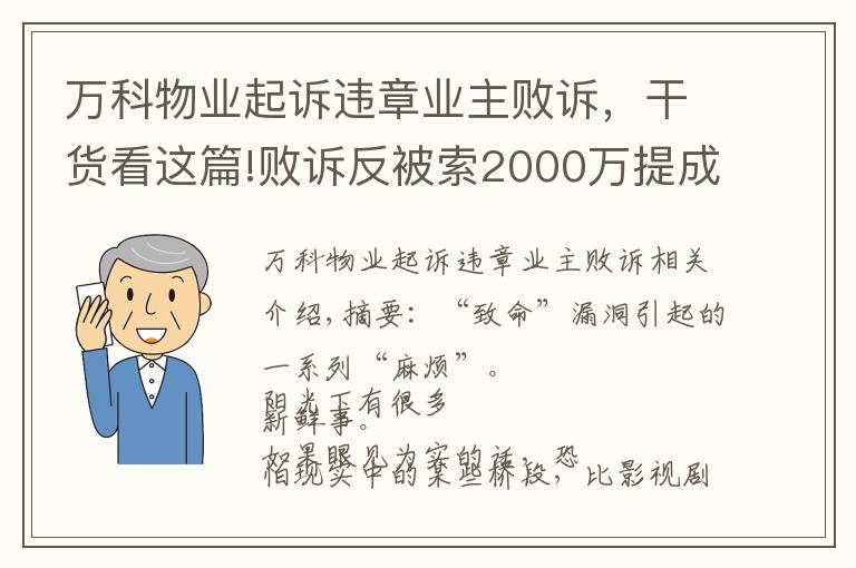 萬科物業(yè)起訴違章業(yè)主敗訴，干貨看這篇!敗訴反被索2000萬提成費(fèi)！深華發(fā)華僑城紛爭背后，誰在攪混水