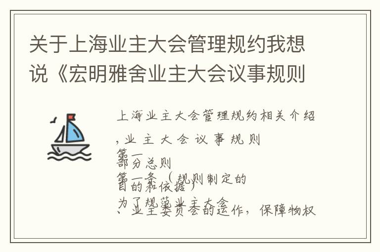 關于上海業(yè)主大會管理規(guī)約我想說《宏明雅舍業(yè)主大會議事規(guī)則》&《業(yè)主管理規(guī)約》