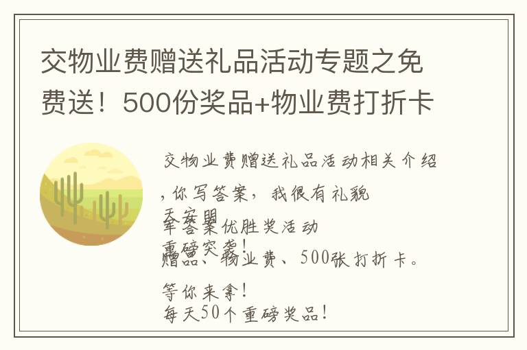 交物業(yè)費贈送禮品活動專題之免費送！500份獎品+物業(yè)費打折卡！等你來拿