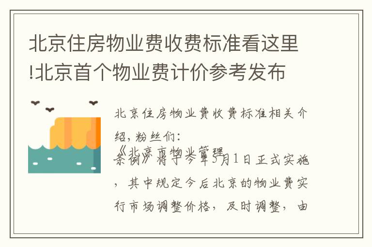 北京住房物業(yè)費(fèi)收費(fèi)標(biāo)準(zhǔn)看這里!北京首個(gè)物業(yè)費(fèi)計(jì)價(jià)參考發(fā)布 2塊91貴嗎？