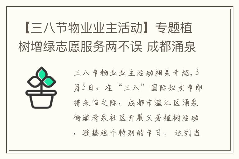 【三八節(jié)物業(yè)業(yè)主活動(dòng)】專(zhuān)題植樹(shù)增綠志愿服務(wù)兩不誤 成都涌泉街道她們這樣迎接“三八節(jié)”