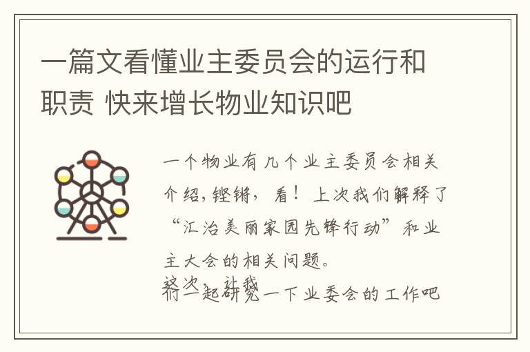 一篇文看懂業(yè)主委員會(huì)的運(yùn)行和職責(zé) 快來增長物業(yè)知識(shí)吧