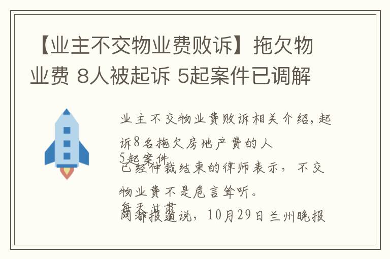 【業(yè)主不交物業(yè)費敗訴】拖欠物業(yè)費 8人被起訴 5起案件已調解結案 律師稱不交物業(yè)費并非維權高招