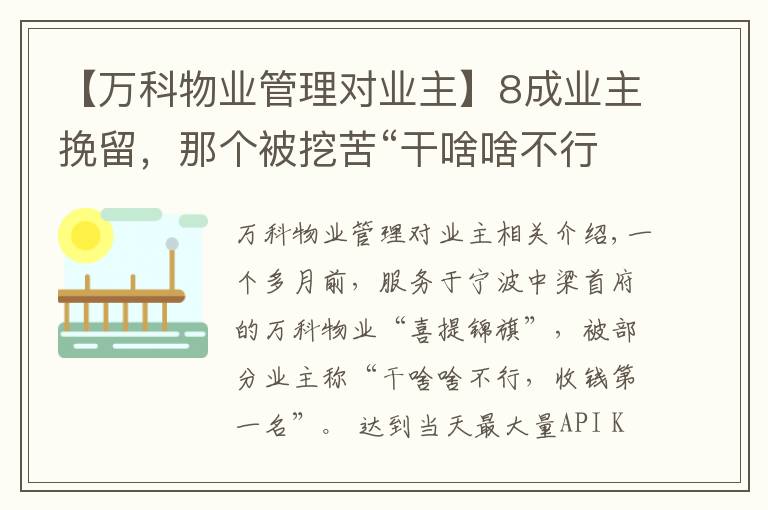 【萬科物業(yè)管理對業(yè)主】8成業(yè)主挽留，那個被挖苦“干啥啥不行”的萬科物業(yè)，不走了