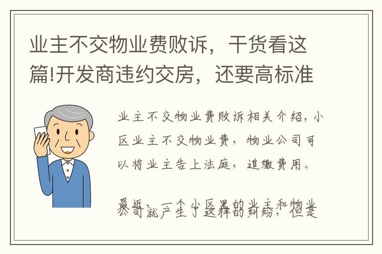 業(yè)主不交物業(yè)費敗訴，干貨看這篇!開發(fā)商違約交房，還要高標準收物業(yè)費！業(yè)主拒繳還被層層上告，怎么判的？