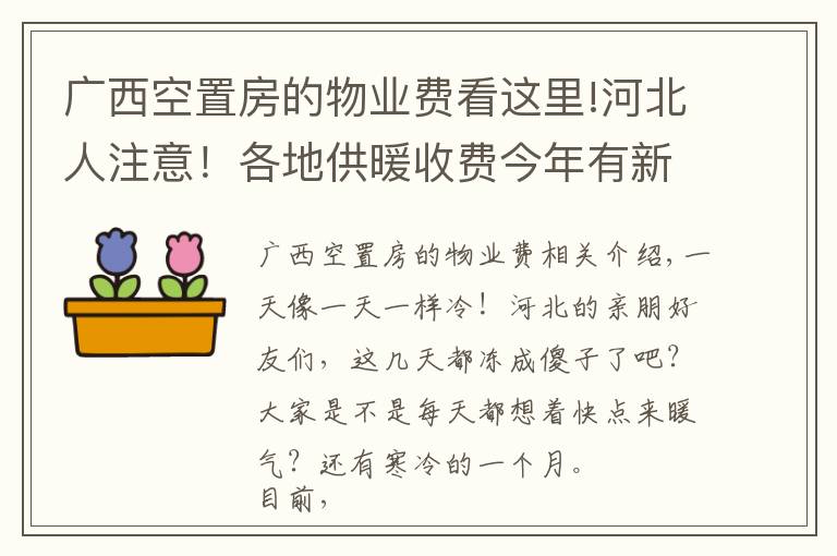 廣西空置房的物業(yè)費(fèi)看這里!河北人注意！各地供暖收費(fèi)今年有新變化，看看你家怎么交?